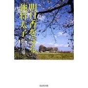 明日香を守る強将太子 [単行本]