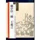 蘭亭序二種 王羲之(シリーズ書の古典〈7〉) [単行本]