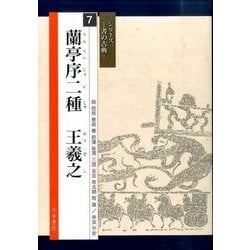 蘭亭序二種 王羲之(シリーズ書の古典〈7〉) [単行本]