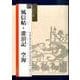 風信帖・潅頂記 空海(シリーズ書の古典〈27〉) [単行本]