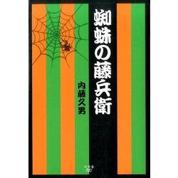 蜘蛛の藤兵衛 [単行本]
