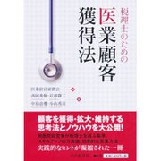 税理士のための医業顧客獲得法 [単行本]