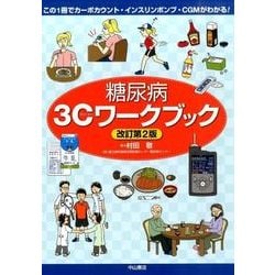 糖尿病3Cワークブック 改訂第2版－この1冊でカーボカウント・インスリンポンプ・CGMがわかる! [単行本]