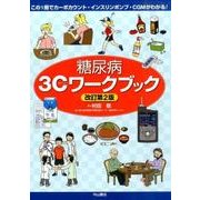 糖尿病3Cワークブック 改訂第2版－この1冊でカーボカウント・インスリンポンプ・CGMがわかる! [単行本]