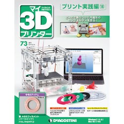 マイ3Dプリンタプリント実践編 2016年 6/14号 73 [雑誌]