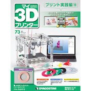 マイ3Dプリンタプリント実践編 2016年 6/14号 73 [雑誌]