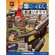 昭和にっぽん鉄道ジオラマ 2016年 6/14号 37 [雑誌]