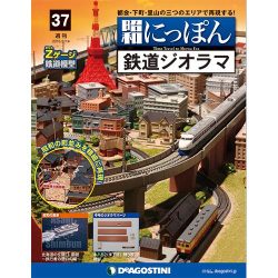昭和にっぽん鉄道ジオラマ 2016年 6/14号 37 [雑誌]