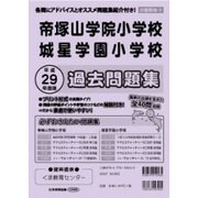 帝塚山学院小学校・城星小学校過去問題集 平成29年度版－近畿圏版4（小学校別問題集） [単行本]