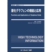 酸化グラフェンの機能と応用(新材料・新素材シリーズ) [単行本]