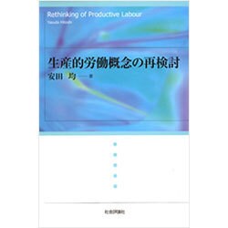 生産的労働概念の再検討 [単行本]