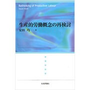 生産的労働概念の再検討 [単行本]