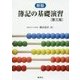 簿記の基礎演習 新版;第三版 [単行本]