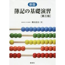 簿記の基礎演習 新版;第三版 [単行本]