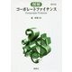 図解コーポレート・ファイナンス 新訂版 [単行本]