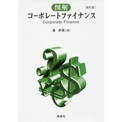 図解コーポレート・ファイナンス 新訂版 [単行本]