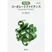 図解コーポレート・ファイナンス 新訂版 [単行本]
