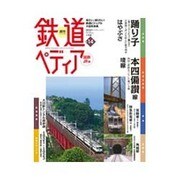 週刊 鉄道ぺディア 2016年 6/7号 [雑誌]