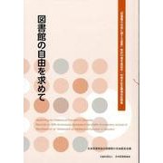 図書館の自由を求めて－「図書館の自由に関する宣言」採択50周年座談会・60周年記念講演会記録集 [単行本]