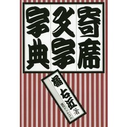 ヨドバシ.com - 寄席文字字典 普及版;復刻版 [単行本] 通販【全品無料