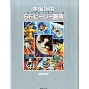 手塚治虫SFヒーロー画集 増補新装版 [コミック]
