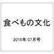 食べもの文化 2016年 07月号 No.501 [雑誌]