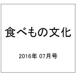 食べもの文化 2016年 07月号 No.501 [雑誌]