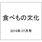 食べもの文化 2016年 07月号 No.501 [雑誌]