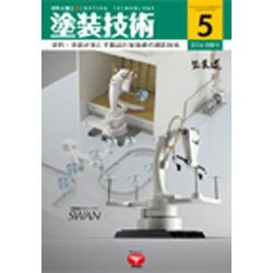 塗料・塗装が果たす製品付加価値の創造技術 2016年 05月号 [雑誌]