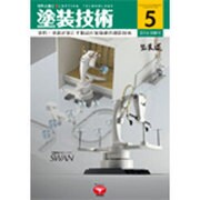 塗料・塗装が果たす製品付加価値の創造技術 2016年 05月号 [雑誌]