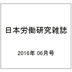 日本労働研究雑誌 2016年 06月号 No.671 [雑誌]