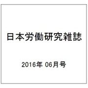 日本労働研究雑誌 2016年 06月号 No.671 [雑誌]