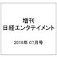 ワイド版日経エンタテインメント 2016年 07月号 [雑誌]