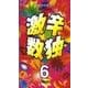 激辛数独 6 [新書]