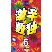 激辛数独 6 [新書]
