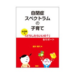 自閉症スペクトラムの子育て－幼児期の「どうしたらいいの?」をサポート [単行本]