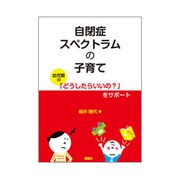自閉症スペクトラムの子育て－幼児期の「どうしたらいいの?」をサポート [単行本]