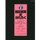 雑誌新聞総かたろぐ〈2016年版〉 [事典辞典]