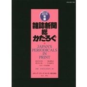 雑誌新聞総かたろぐ〈2016年版〉 [事典辞典]