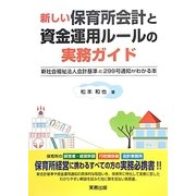 新しい保育所会計と資金運用ルールの実務ガイド―新社会福祉法人会計基準と299号通知がわかる本 [単行本]