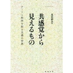 共感覚から見えるもの―アートと科学を彩る五感の世界 [単行本]