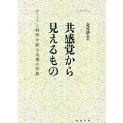 共感覚から見えるもの―アートと科学を彩る五感の世界 [単行本]