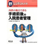 内科の視点で診る手術前後の入院患者管理 [単行本]