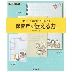 アッというまに書けて☆伝わる 保育者の伝える力(ひろばブックス) [単行本]