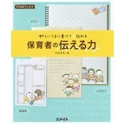 アッというまに書けて☆伝わる 保育者の伝える力(ひろばブックス) [単行本]