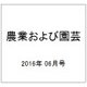 農業および園芸 2016年 06月号 [雑誌]