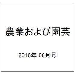 農業および園芸 2016年 06月号 [雑誌]