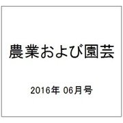 農業および園芸 2016年 06月号 [雑誌]