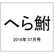 へら鮒 2016年 07月号 No.607 [雑誌]