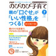 PHPのびのび子育て 2016年 07月号 [雑誌]